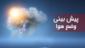  بولتن پیش بینی پنج روزه وضع هوای استان کردستان؛ تاریخ صدور: پنجشنبه 7 دی ماه 1402